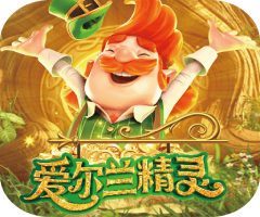 PG爱尔兰精灵免费试玩 PG爱尔兰精灵免费试玩
