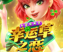 PG幸运草之恋免费试玩 PG幸运草之恋免费试玩