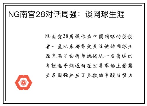 NG南宫28对话周强：谈网球生涯