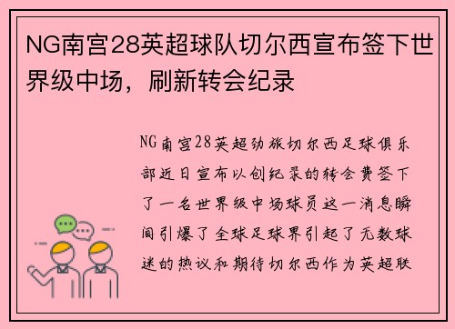 NG南宫28英超球队切尔西宣布签下世界级中场，刷新转会纪录
