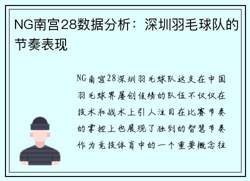 NG南宫28数据分析：深圳羽毛球队的节奏表现