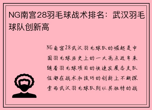 NG南宫28羽毛球战术排名：武汉羽毛球队创新高