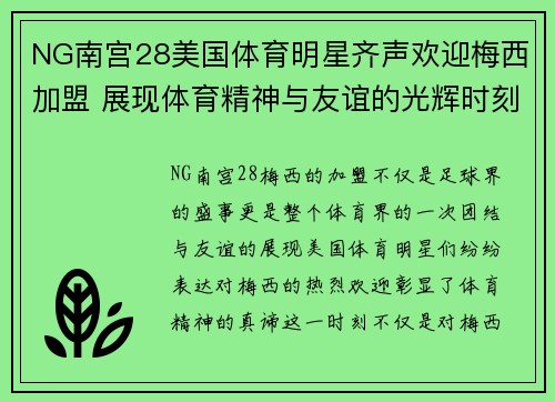 NG南宫28美国体育明星齐声欢迎梅西加盟 展现体育精神与友谊的光辉时刻