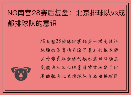 NG南宫28赛后复盘：北京排球队vs成都排球队的意识