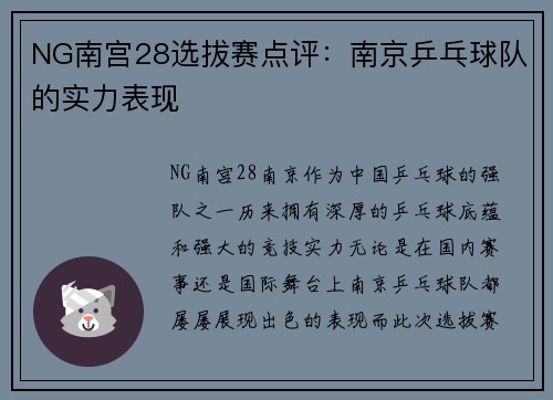 NG南宫28选拔赛点评：南京乒乓球队的实力表现