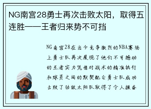 NG南宫28勇士再次击败太阳，取得五连胜——王者归来势不可挡