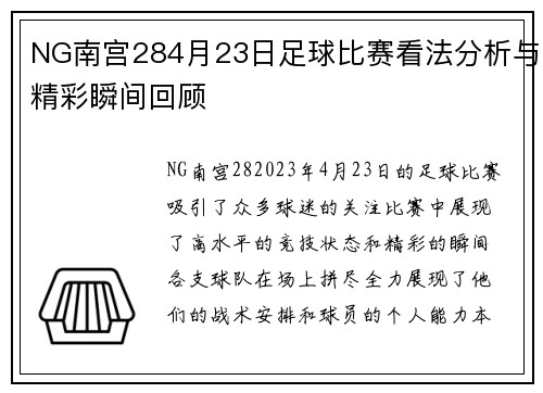 NG南宫284月23日足球比赛看法分析与精彩瞬间回顾