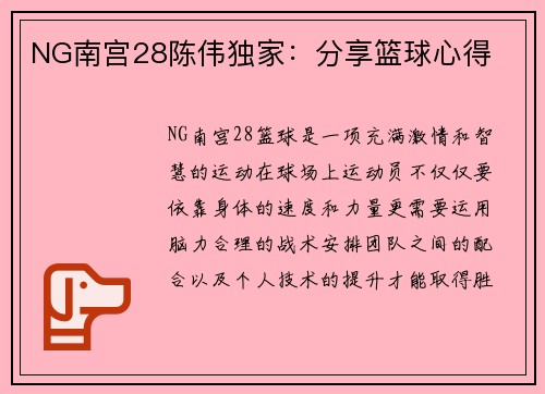 NG南宫28陈伟独家：分享篮球心得