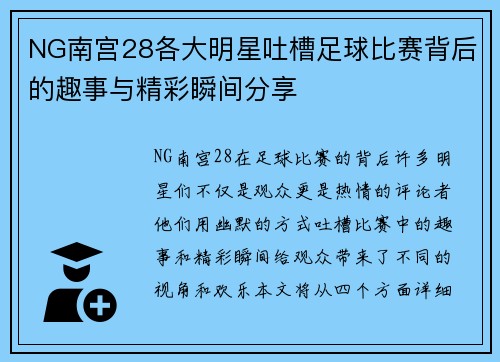 NG南宫28各大明星吐槽足球比赛背后的趣事与精彩瞬间分享