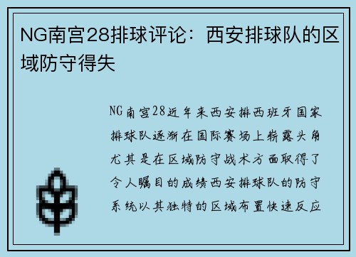 NG南宫28排球评论：西安排球队的区域防守得失