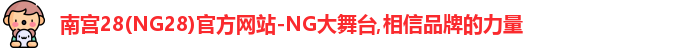 NG南宫28